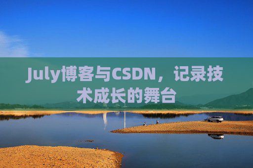 July博客与CSDN，记录技术成长的舞台