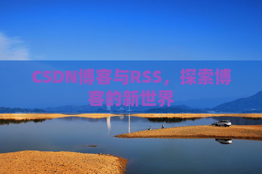 CSDN博客与RSS，探索博客的新世界
