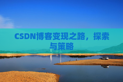 CSDN博客变现之路,探索与策略